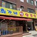 최가네생삼겹살 이미지