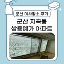 [군산 이사청소 후기] 지곡동 쌍용예가 아파트 입주 전 꼼꼼 클리닝 완료!