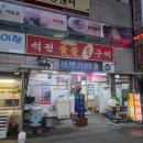 구공탄석쇠구이투 | 상인동 고기집 추천 석전 숯불구이 고추장 석쇠구이 먹고 온 후기