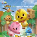 어린이 뮤지컬 <엄마까투리는 슈퍼맘> 이미지