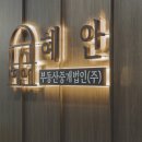 혜안부동산중개법인(주) 이미지