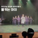 음악무용극 불켜는 아이 | 어린이 해방 선언 100주년 어린이날 기념 공연 노원어린이극장 음악 무용극 불 켜는 아이 후기
