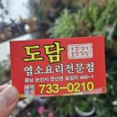 도담염소요리