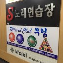 무림당구장 이미지