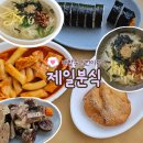 찐분식 | 대구 남산동 제일분식 할머니가 해주시는 찐분식맛집