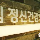 포근한정신건강의학과의원 이미지