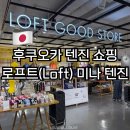 미나식당 | 후쿠오카 텐진 쇼핑 로프트(Loft) 미나 텐진 위치 면세 쇼핑 후기