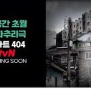 유재석 새 예능 tvN ＜아파트404＞ 소개 이미지
