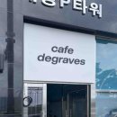 주식회사 프라임커뮤니케이션 | 고덕동 간판디자인. &#39;카페 디그레이브스&#39; 카페간판 커피숍간판 제작 / LED조명간판, 박스간판, 양면돌출...