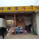 자유로추어탕 - 고양시 일산서구 법곳길 139 | 자유로추어탕