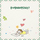 송파ABA연구소 이미지