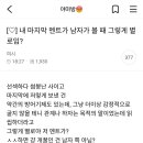 내 마지막 멘트가 남자가 볼 때 그렇게 별로임? 이미지