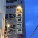 금모래흑돼지숯불구이 | 을지로3가역 산청숯불가든 을지로2호점 평일 웨이팅 꿀팁 쫄깃탱탱한 흑돼지구이 검은콩한우된장 재첩...