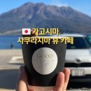 커피콩볶는샌드위치(군산시청점) | 사쿠라지마 뷰 맛집 카페 굿 필로우즈 커피(Good Fellows Coffee) | 가고시마 카페 추천