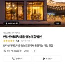 유수암돌판구이 이미지