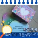 어린이마음어린이집 | 하루 한 장으로 우리 아이 마음이 자라요 하루 한 장 어린이 마음 성장 카드 체험 후기