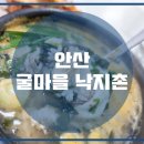 굴마을낙지촌(굴마을굴국밥) 이미지