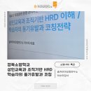 [공통과정] 마을교육활동가를 위한 강의 기법 특강 | [소방학교 HRD 특강] 교육 운영 관리자를 위한 성인교육 교수법 &amp; 동기유발 코칭 전략