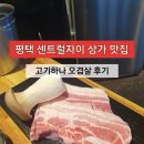 상서재로5길 | 평택 센트럴자이 단지에 고깃집이 단.하.나? 그래서 자꾸 가는 고기하나 후기ㅋㅋ
