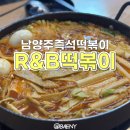 호평동떡볶이 R&amp;B떡볶이 본점, 남양주즉석떡볶이를 먹고싶다면 추천