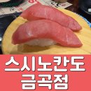금곡동 회전초밥 , 스시노칸도 : 스시먹는 순서 팁과 가성비 메뉴 주문 후기