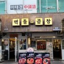 벽동곱창 [ 대전 현지인 둔산동 곱창 맛집 회식 맛집 ]