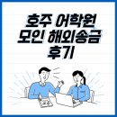 위티잉글리쉬 | [모글즈] 호주 브리즈번 어학원 그린위치 후기