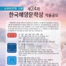제24회 한국해양문학상 작품공모 이미지