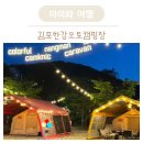 서울근교글램핑 김포한강오토캠핑장 알록달록 캠크닉 후기