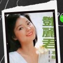 명곡산책 ㅡ 첨밀밀 (甜蜜蜜) = (Sweet Love)~ 이미지
