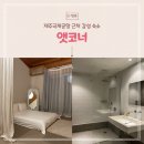 앳코너 | 제주시 제주국제공항 근처 감성 숙소 앳코너 후기 및 할인방법