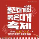 울진즐거운탁구 | 2026년 울진대게 축제, 후포항에서 대게 맛에 푹 빠져볼까요?