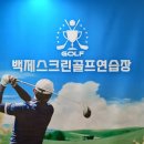 백제스크린골프연습장 이미지