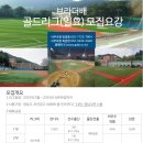 (부산/경남) ★브라더배 골드리그(일요) 25년도 팀 모집합니다(경남고/부산공고 잔디구장) 이미지