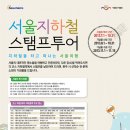 서울여행 하실분들 참고하세용:) ※서울지하철 스탬프투어※ 이미지