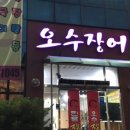 오수장어 이미지