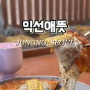 이마트24 종로익선동점 | 종로 익선동 한식 맛집 &lt;익선애뜻&gt; 주말 웨이팅 후기