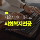 가정관리사 기초 입문(정리수납) | 서울사이버대학교 사회복지전공｜입학조건, 수업방식, 졸업 후 진로 완벽 정리