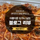 이웃집숯불갈비 | [블로그리뷰] 삼례 족발이랑아구, '아름다운 도가니'님이 남겨주신 가슴 벅찬 기록에 감사드립니다.
