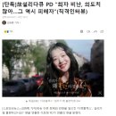 [단독]故설리다큐 PD "최자 비난, 의도치 않아…그 역시 피해자" 이미지