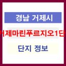 거제 마린 푸르지오 1단지 이미지