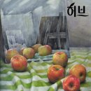 허브미술