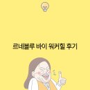 르네블루 바이 워커힐 | 르네블루 바이 워커힐 후기 2025년 최고의 럭셔리 리조트 경험
