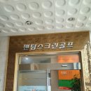 팬텀스크린골프 이미지