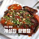 개성집 광영점