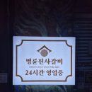 예술갈비 | 인천 남동구 구월동 푸짐한 고기뷔페!&#34;명륜진사갈비 예술회관역점&#34;