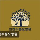 수봉북로 | [인천 서구 요양병원/추천/후기] 인천수봉요양원 숲세권 쾌적함과 깔끔함이 돋보임