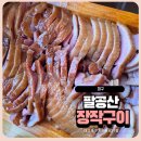 팔공산장작구이 | 대구 팔공산장작구이 주말 점심 드라이브 겸 다녀온 후기