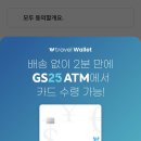 GS25가야점 | 트래블월렛 카드 GS25에서 당일 발급받은 후기