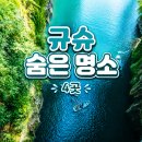 비소(조)-호-7 | 다카치호·미야지다케, 규슈 숨은 명소 추천 4곳 후기
